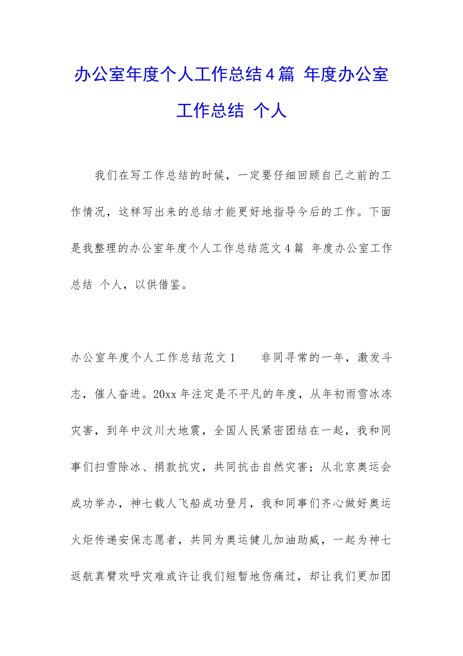 办公室年度个人工作总结4篇-年度办公室工作总结-个人_第1页