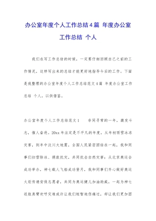 办公室年度个人工作总结4篇-年度办公室工作总结-个人