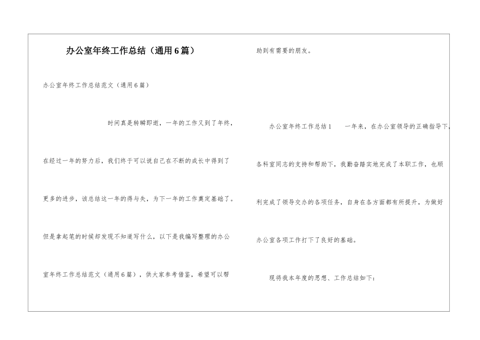 办公室年终工作总结(通用6篇)_第1页