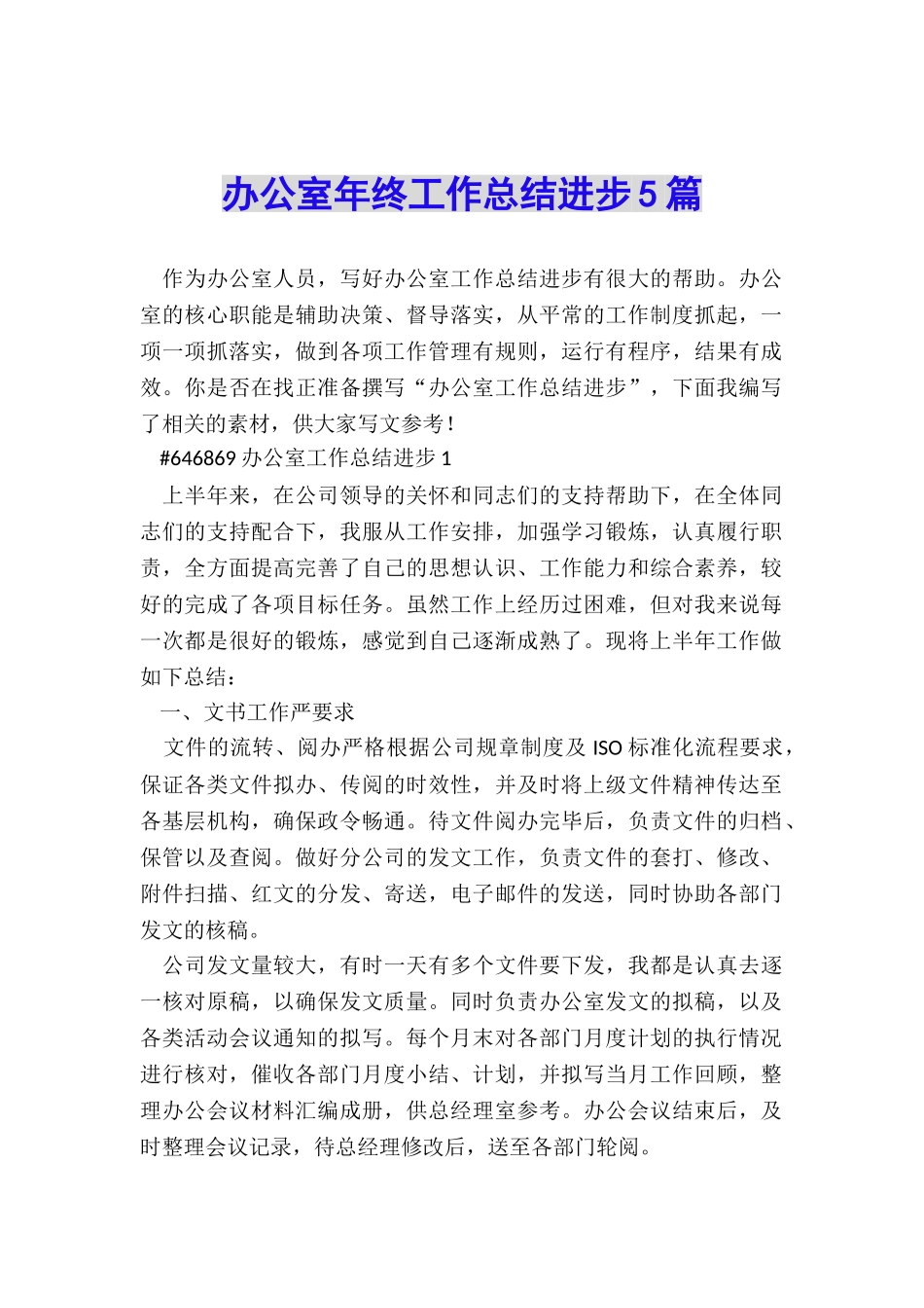 办公室年终工作总结进步5篇_第1页