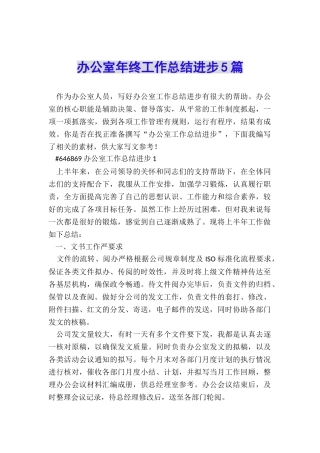 办公室年终工作总结进步5篇