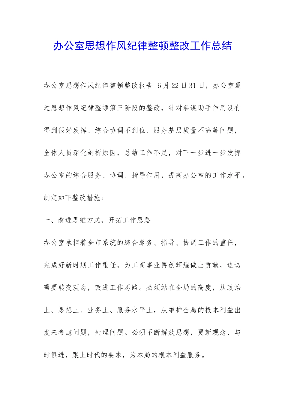 办公室思想作风纪律整顿整改工作总结-_第1页