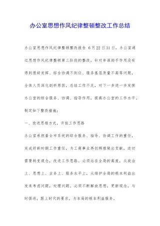 办公室思想作风纪律整顿整改工作总结-