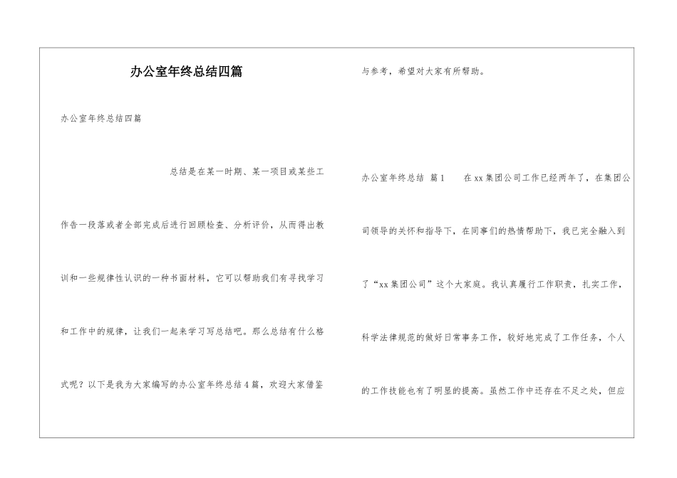办公室年终总结四篇_第1页