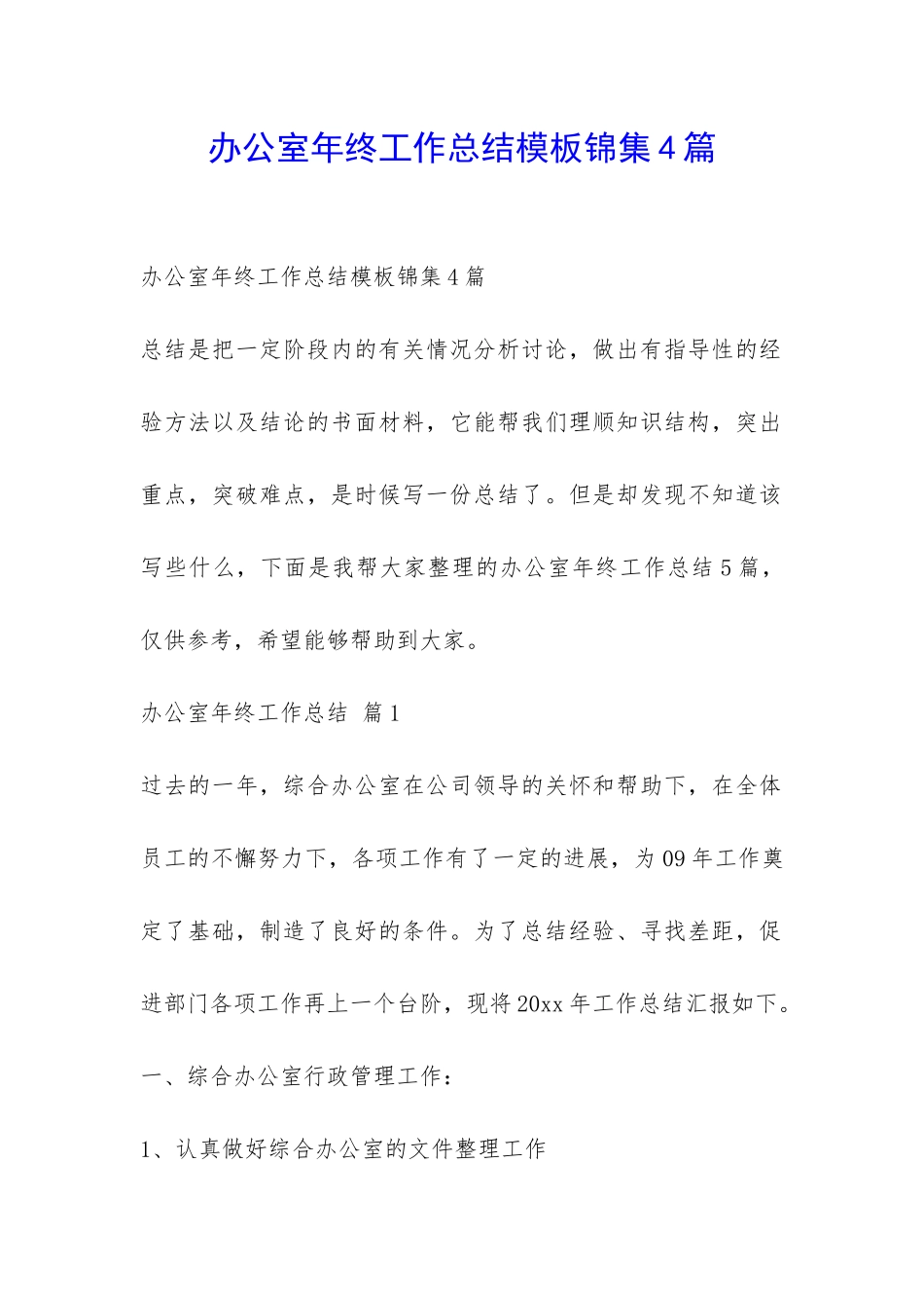 办公室年终工作总结模板锦集4篇-_第1页