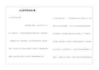 办公室年终总结4篇