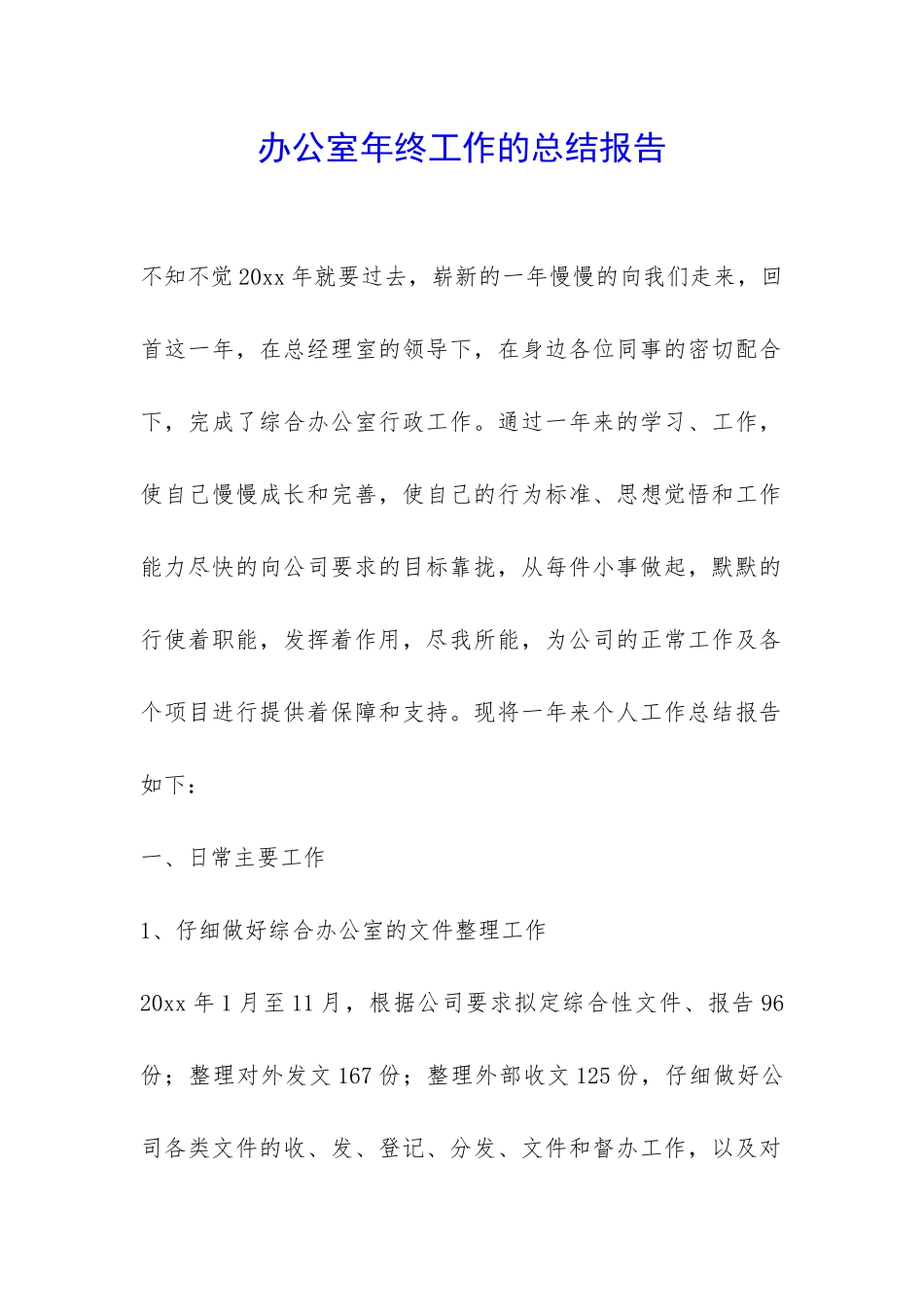 办公室年终工作的总结报告-_第1页