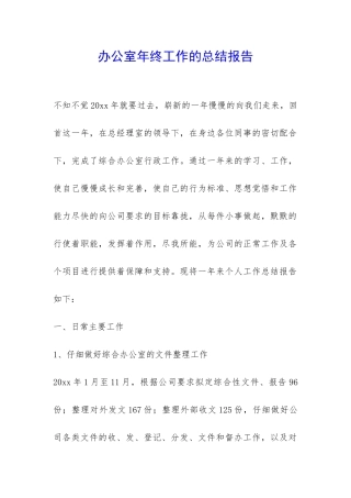 办公室年终工作的总结报告-