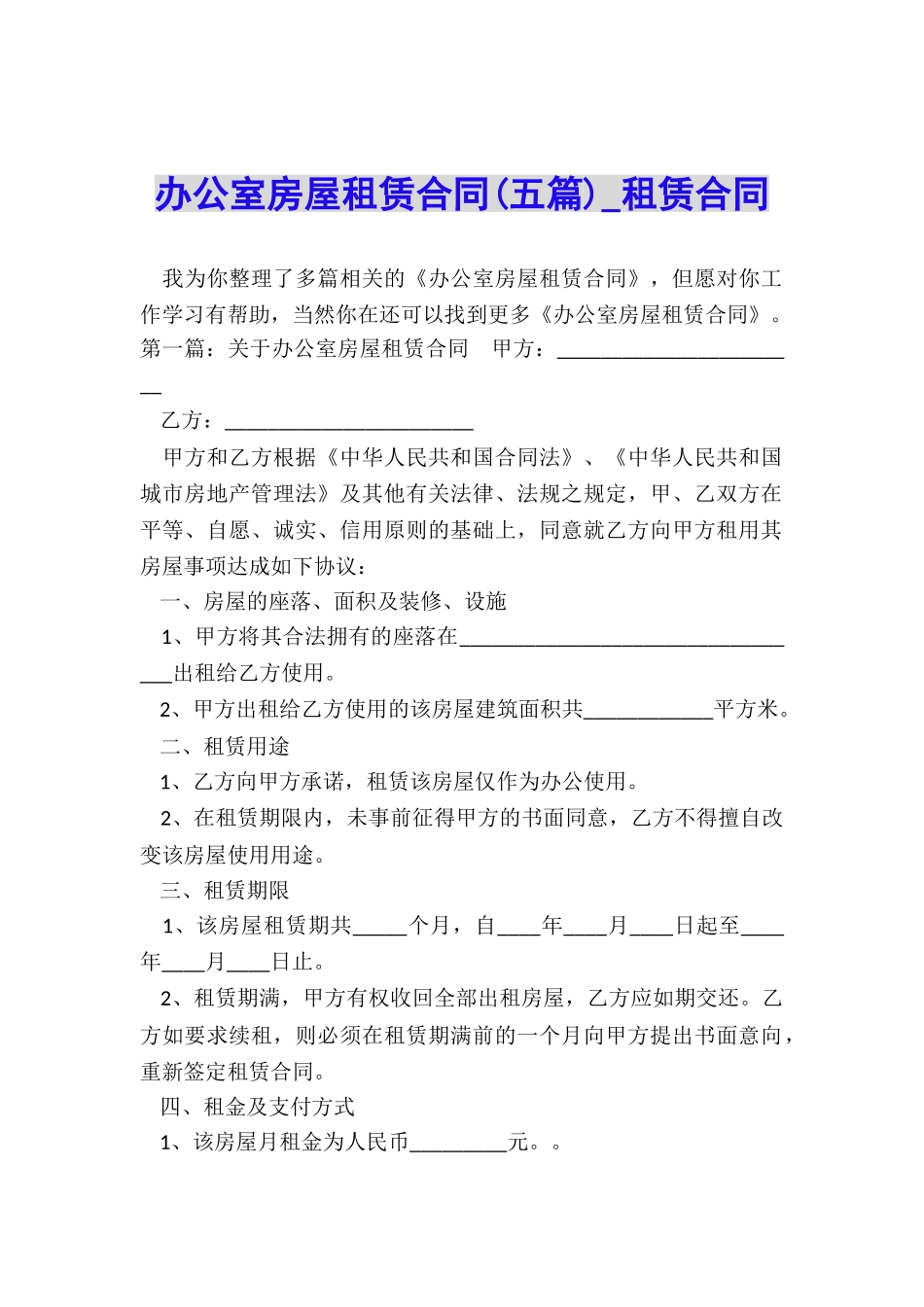 办公室房屋租赁合同(五篇)-租赁合同-_第1页