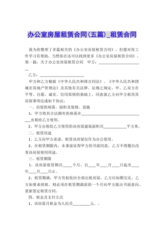 办公室房屋租赁合同(五篇)-租赁合同-