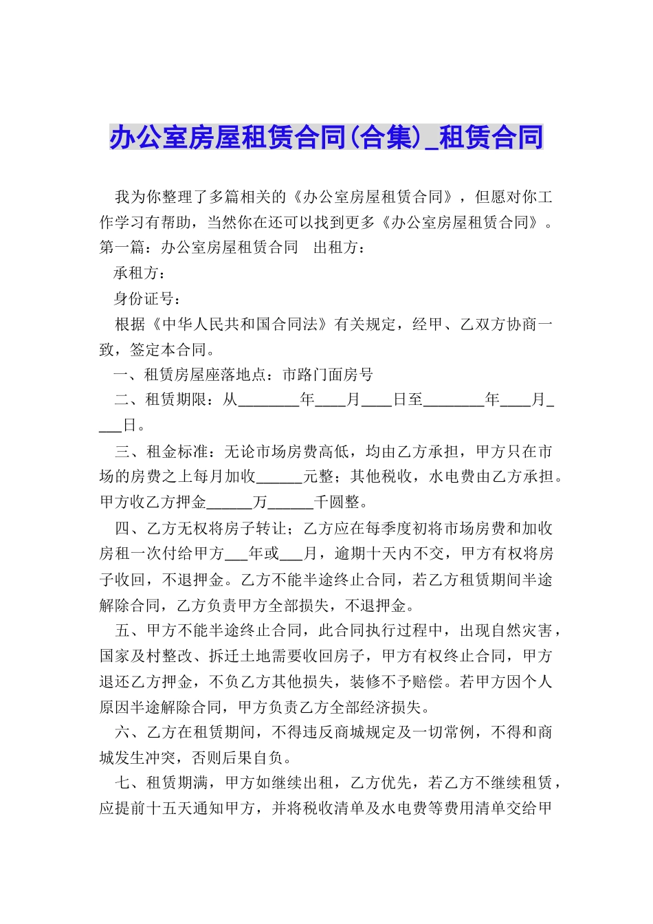 办公室房屋租赁合同(合集)-租赁合同-_第1页