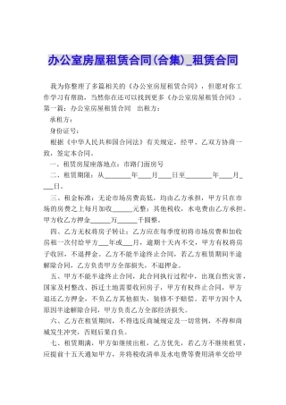 办公室房屋租赁合同(合集)-租赁合同-