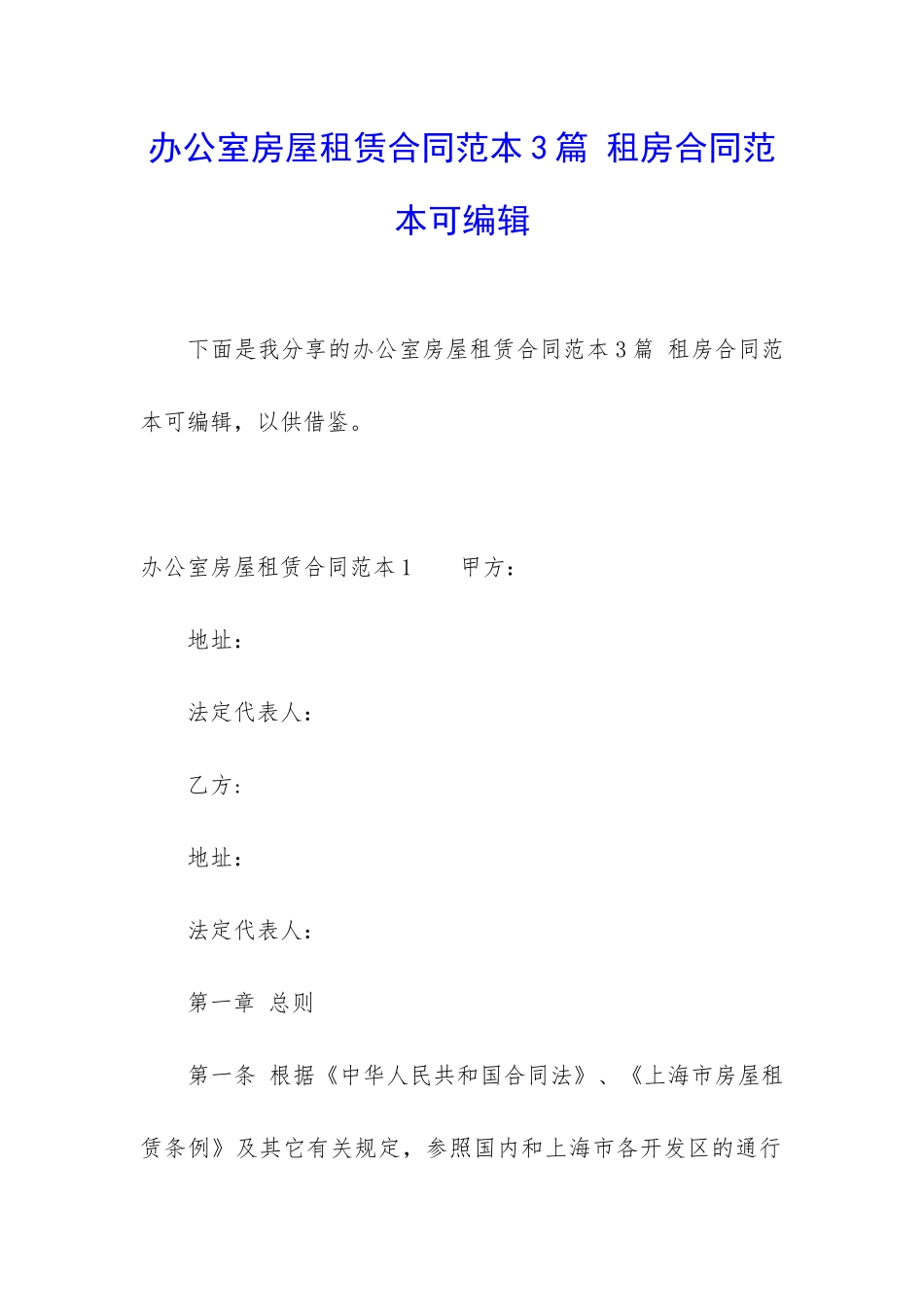 办公室房屋租赁合同范本3篇-租房合同范本可编辑_第1页