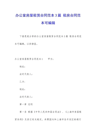 办公室房屋租赁合同范本3篇-租房合同范本可编辑