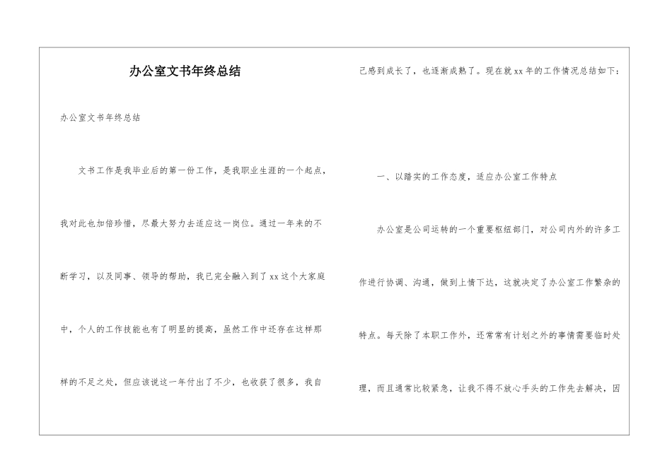 办公室文书年终总结_第1页