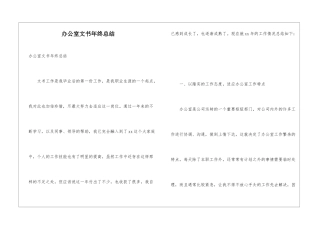 办公室文书年终总结