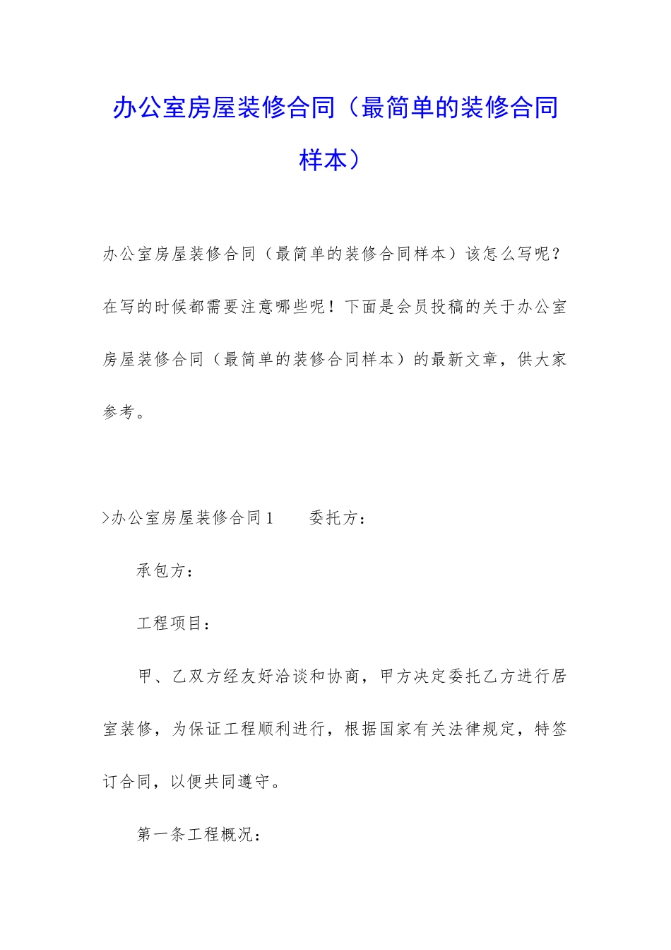 办公室房屋装修合同_第1页