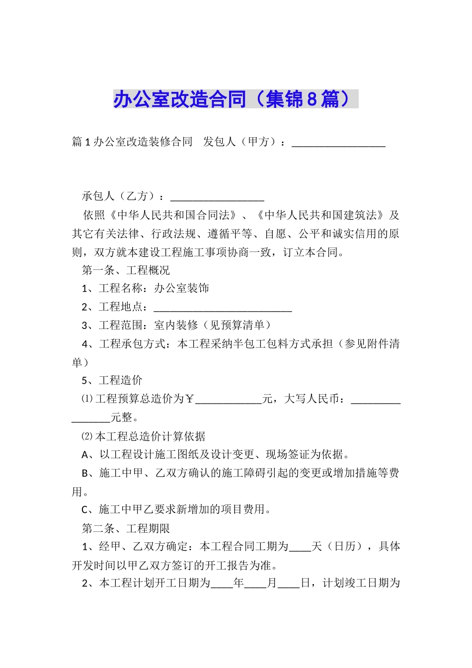 办公室改造合同_第1页