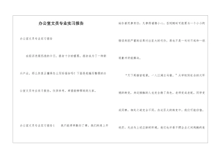 办公室文员专业实习报告