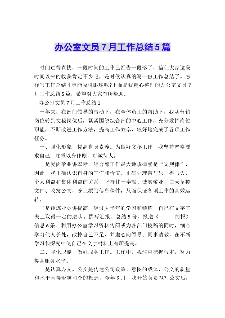 办公室文员7月工作总结5篇_第1页