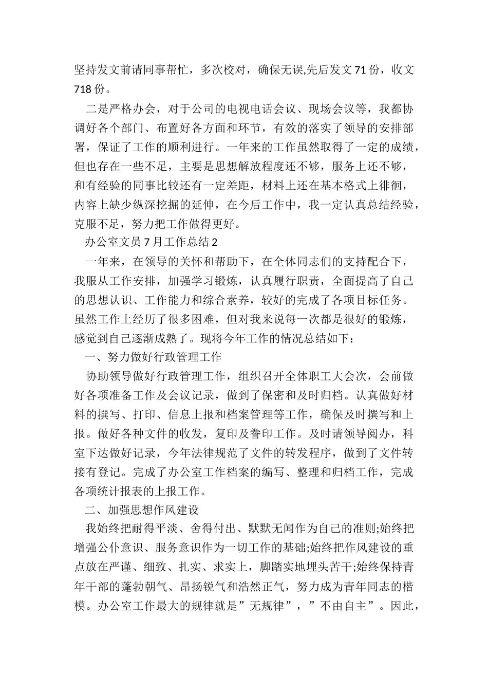 办公室文员7月工作总结5篇_第2页