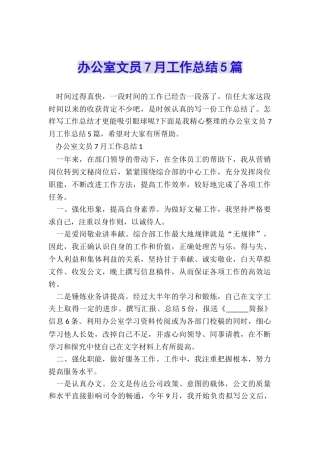 办公室文员7月工作总结5篇