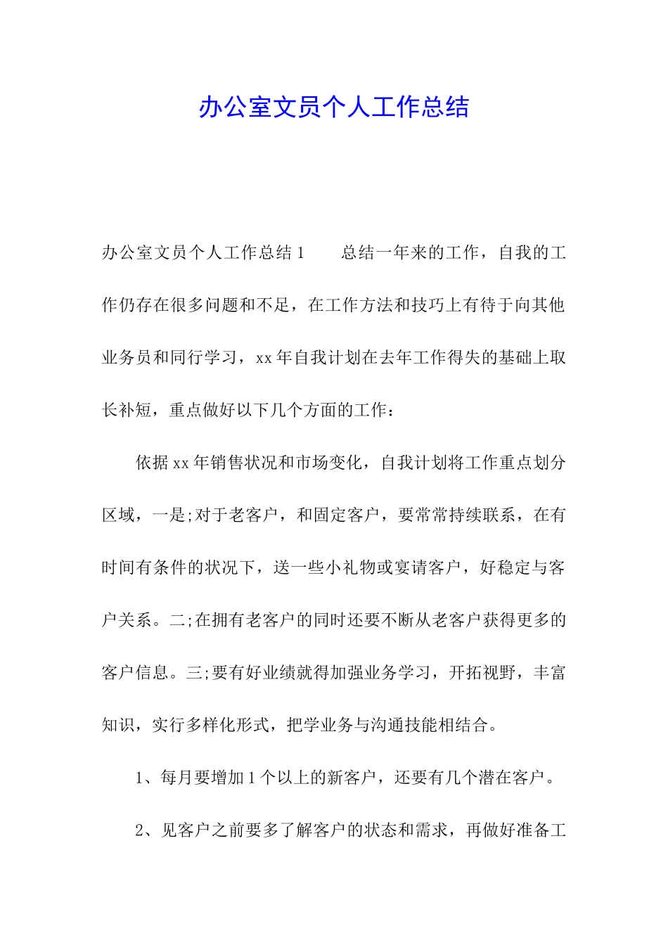 办公室文员个人工作总结_第1页