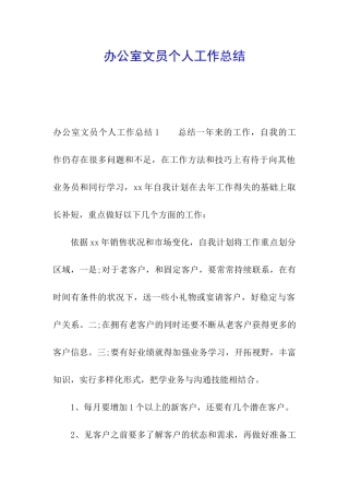 办公室文员个人工作总结