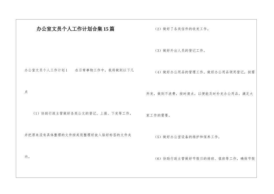 办公室文员个人工作计划合集15篇_第1页