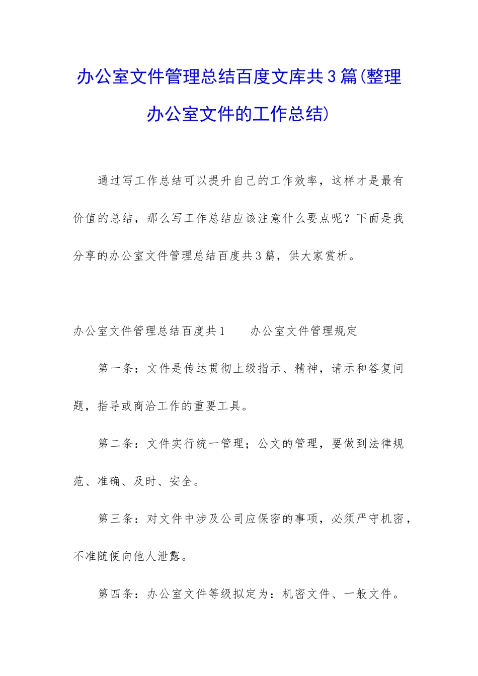 办公室文件管理总结百度文库共3篇_第1页