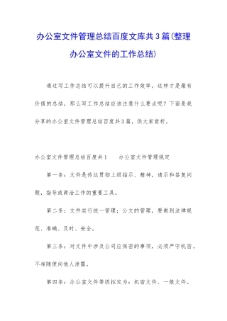 办公室文件管理总结百度文库共3篇