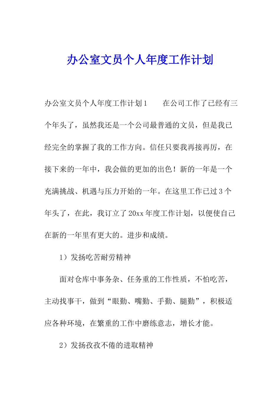 办公室文员个人年度工作计划_第1页
