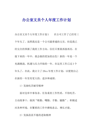 办公室文员个人年度工作计划