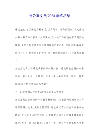 办公室文员2024年终总结-