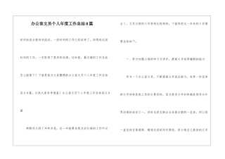 办公室文员个人年度工作总结8篇
