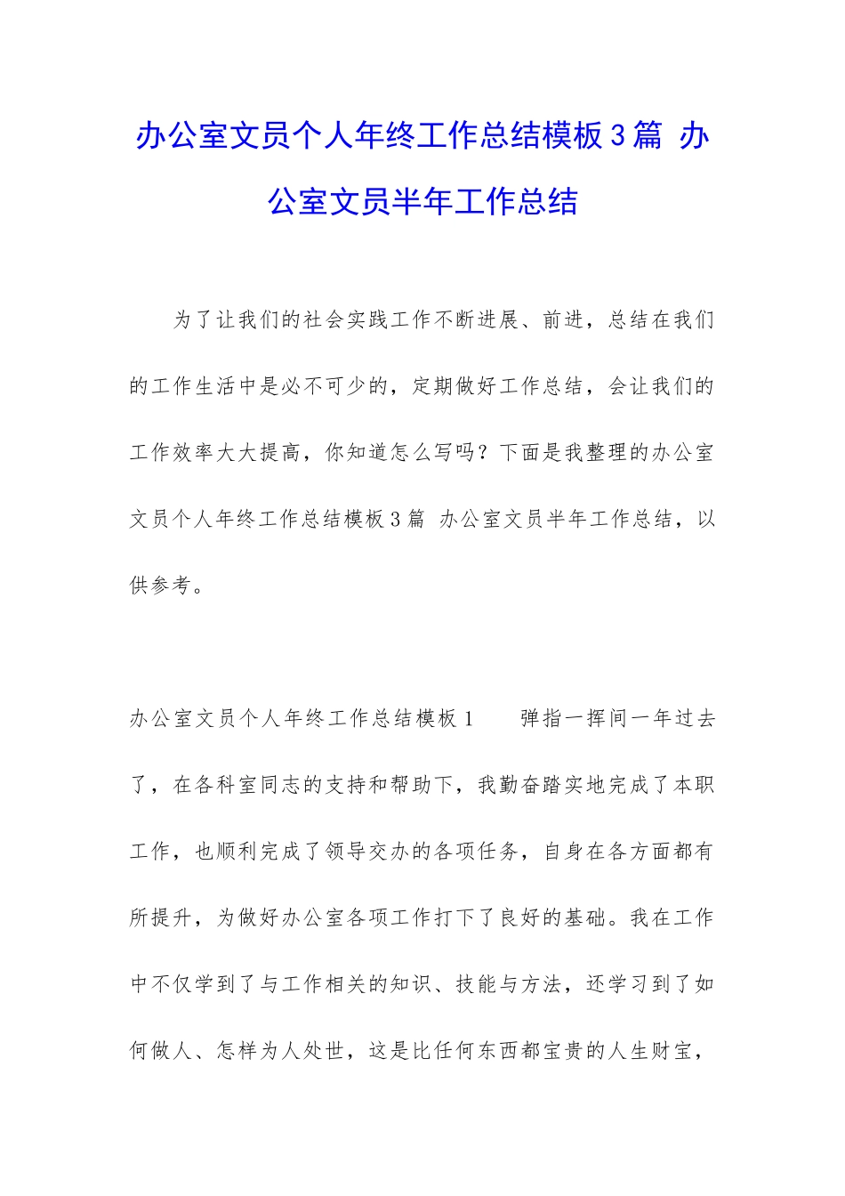 办公室文员个人年终工作总结模板3篇-办公室文员半年工作总结_第1页