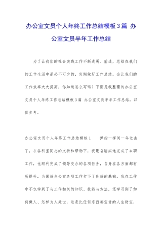 办公室文员个人年终工作总结模板3篇-办公室文员半年工作总结