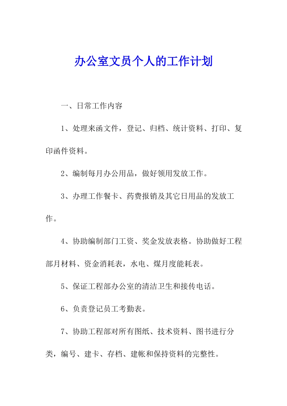 办公室文员个人的工作计划_第1页