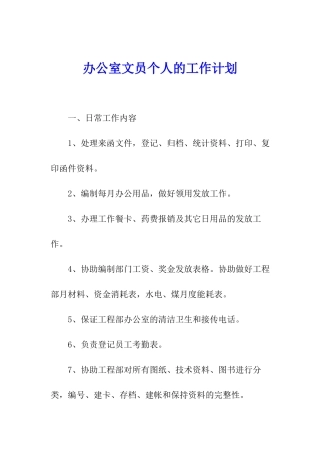 办公室文员个人的工作计划