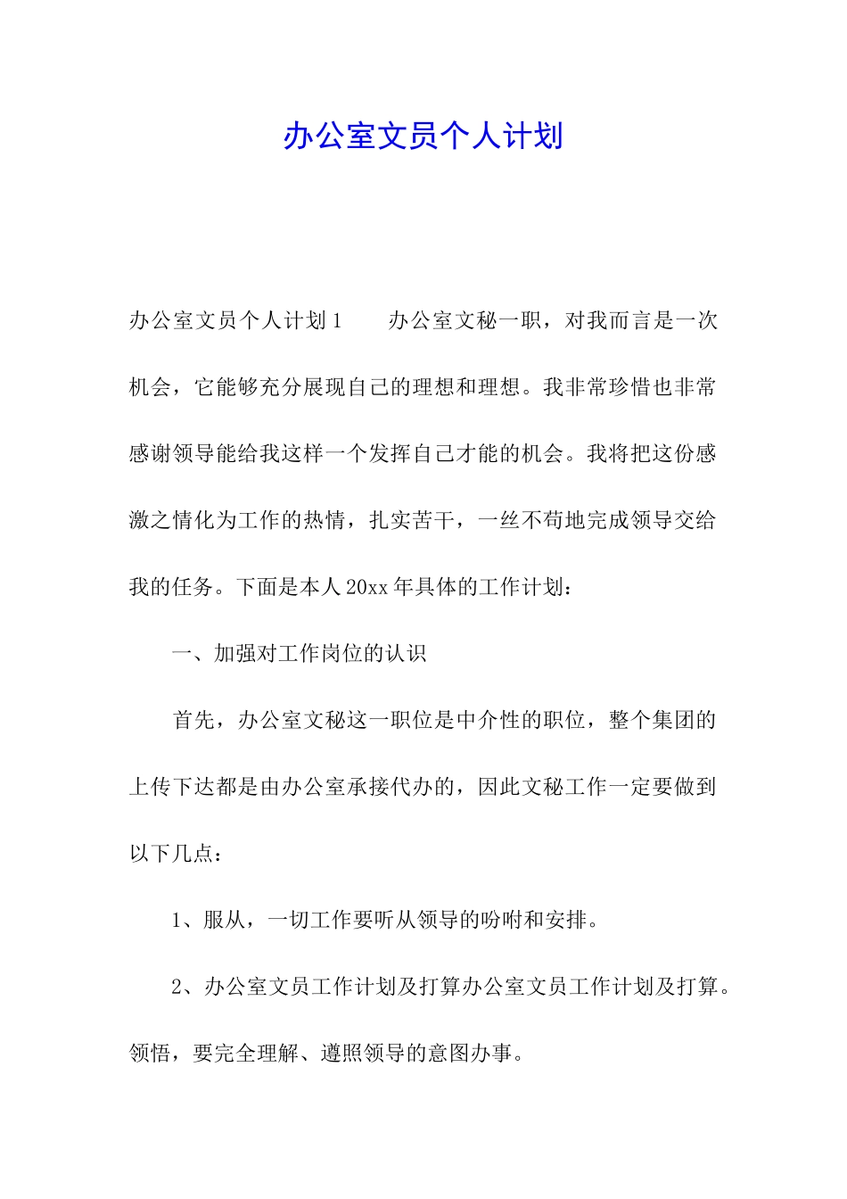办公室文员个人计划_第1页