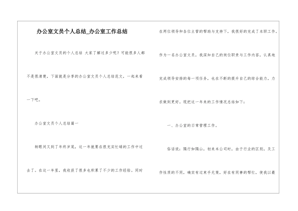 办公室文员个人总结-办公室工作总结_第1页