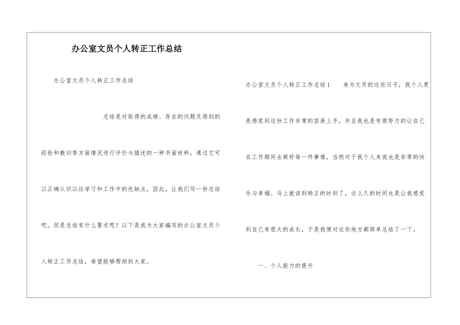 办公室文员个人转正工作总结_第1页