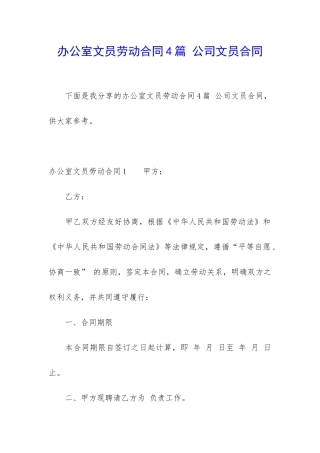 办公室文员劳动合同4篇-公司文员合同