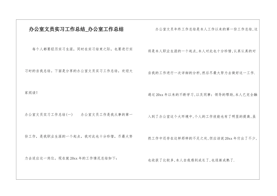 办公室文员实习工作总结-办公室工作总结_第1页