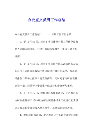 办公室文员周工作总结