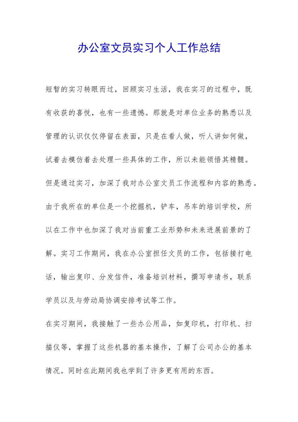 办公室文员实习个人工作总结-_第1页