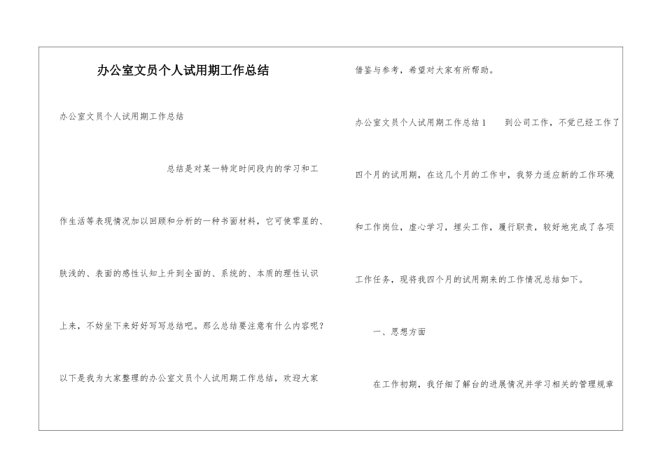 办公室文员个人试用期工作总结_第1页
