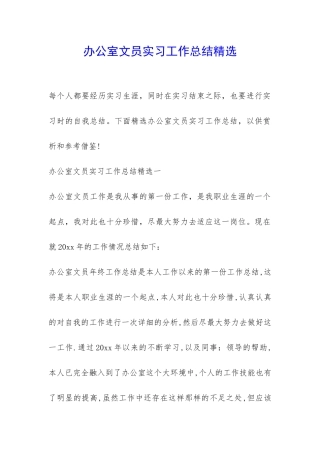 办公室文员实习工作总结精选-