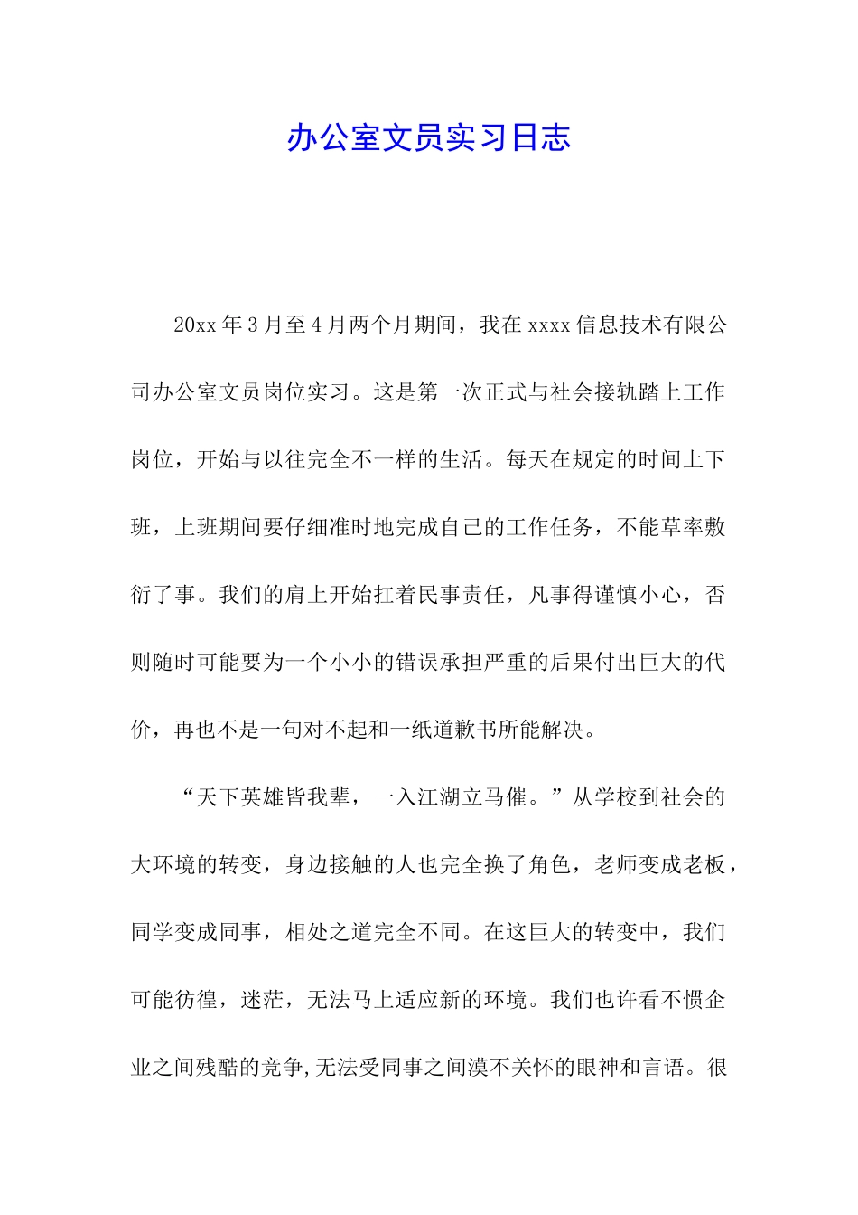 办公室文员实习日志_第1页