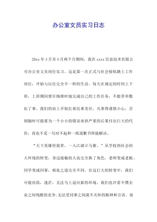 办公室文员实习日志